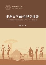 非洲文学的伦理学批评