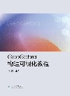GeoGebra物理可视化教程