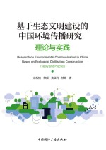 基于生态文明建设的中国环境传播研究 理论与实践