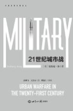 21世纪城市战
