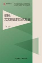 探赜 文艺理论的当代发展