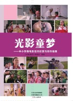 光影童梦 中小学微电影佳作欣赏与创作指南