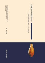 图像时代的精神寓言 中国新石器时代的神话,艺术与思想
