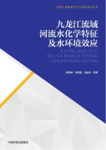九龙江流域河流水化学特征及水环境效应