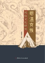 鄂温克族风俗文化研究