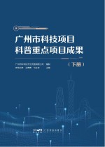 广州市科技项目科普重点项目成果 2017-2020 下
