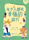 每个人都有幸福的能力