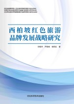 西柏坡红色旅游品牌发展战略研究