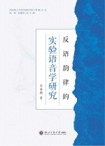 反语韵律的实验语音学研究