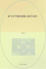 油气田节能监测能力提升途径