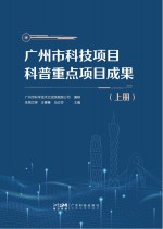 广州市科技项目科普重点项目成果 2017-2020 上