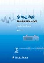 家用超声波燃气表的研发与应用